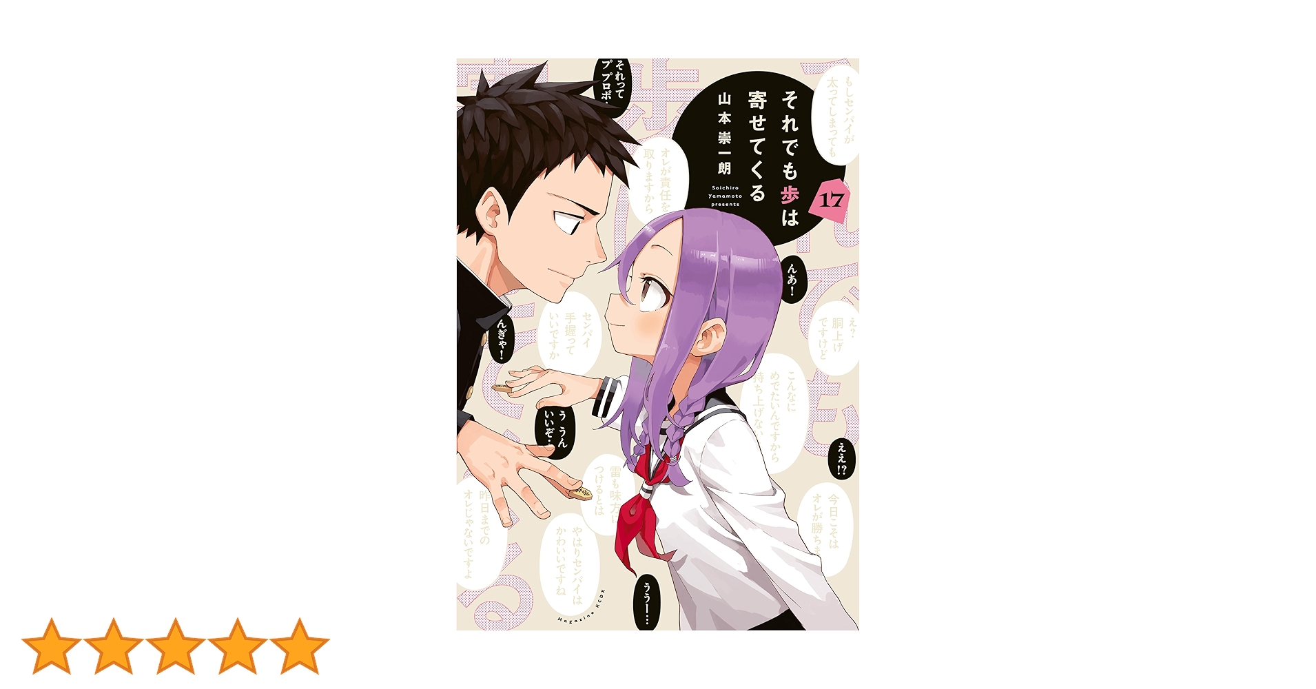 それでも歩は寄せてくる (英語版)17巻セット それでも歩は寄せてくる（17）』（山本 崇一朗）｜講談社